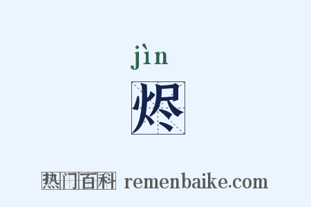 烬是什么意思的图片